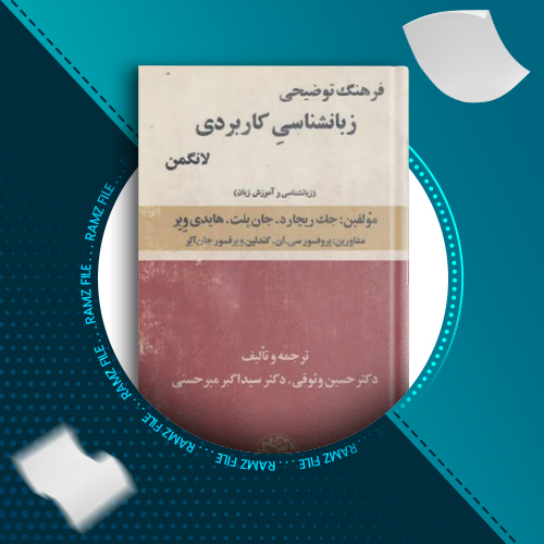 دانلود کتاب فرهنگ توضیحی زبانشناسی کاربردی لانگمن حسین وثوقی 775صفحه PDF پی دی اف