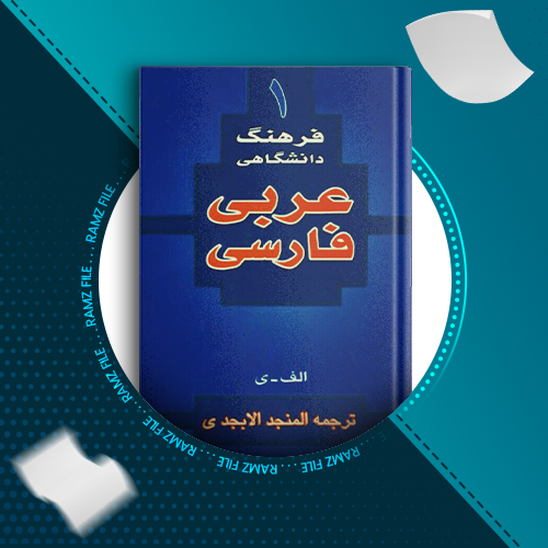 دانلود کتاب فرهنگ دانشگاهی عربی فارسی جلد اول المنجد الابجدی 953صفحه PDF پی دی اف