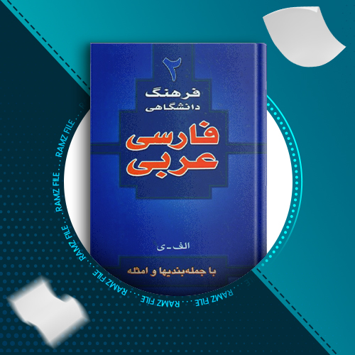 دانلود کتاب فرهنگ دانشگاهی فارسی عربی جلد دوم المنجد الابجدی 809 صفحه PDF پی دی اف