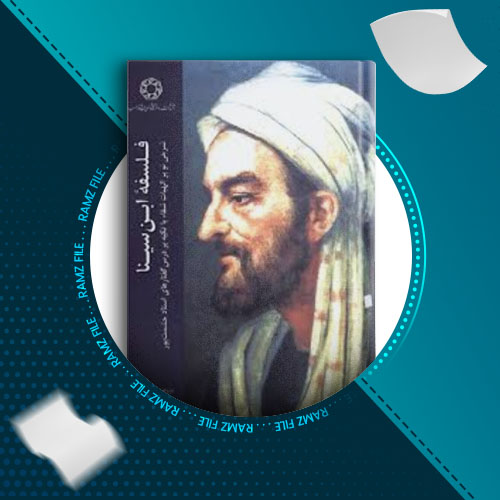 دانلود کتاب فلسفه ابن سینا محمد شاهوردی 108 صفحه PDF پی دی اف