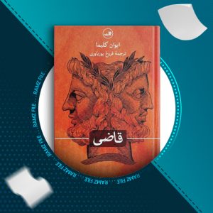 دانلود کتاب قاضی ایوان کلیما 652 صفحه PDF پی دی اف