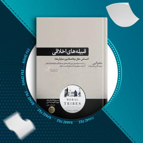 دانلود کتاب قبیله های اخلاقی جاشوا گرین 417 صفحه PDF پی دی اف