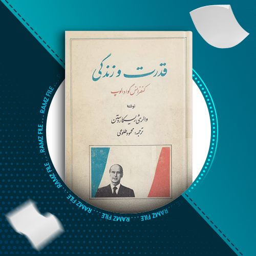 دانلود کتاب قدرت و زندگی والری ژیسکاردستن 300 صفحه PDF پی دی اف