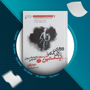 دانلود کتاب قدم زدن روی ماه با انیشتین جوشوا فوئر 1232 صفحه PDF پی دی اف