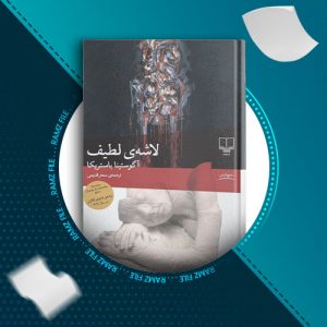 دانلود کتاب لاشه ی لطیف آگوستینا باستریکا 161 صفحه PDF پی دی اف