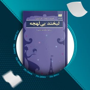 دانلود کتاب لبخند بی لهجه از غلامرضا امامی 146 صفحه PDF پی دی اف