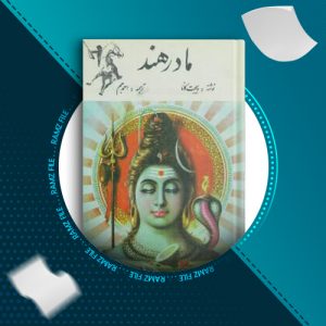 دانلود کتاب مادر هند از ویجت کانا 191 صفحه PDF پی دی اف