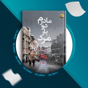 دانلود کتاب مادرم دو بار مرد از الیف شافاک 367 صفحه PDF پی دی اف