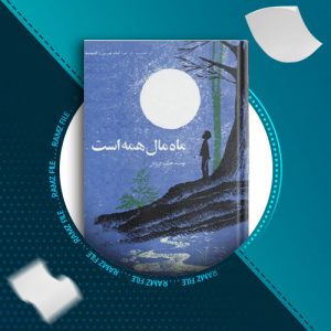 دانلود کتاب ماه مال همه است حمید گروگان 17 صفحه PDF پی دی اف