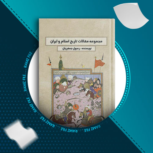 دانلود کتاب مجموعه مقالات تاریخ اسلام و ایران رسول جعفریان 3144 صفحه PDF پی دی اف