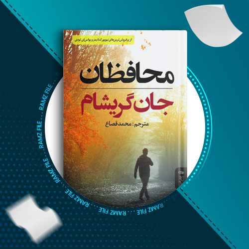 دانلود کتاب محافظان از جان گریشام 350 صفحه PDF پی دی اف