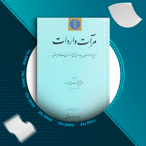 دانلود کتاب مرآت واردات محمد شفیع طهرانی 303 صفحه PDF پی دی اف