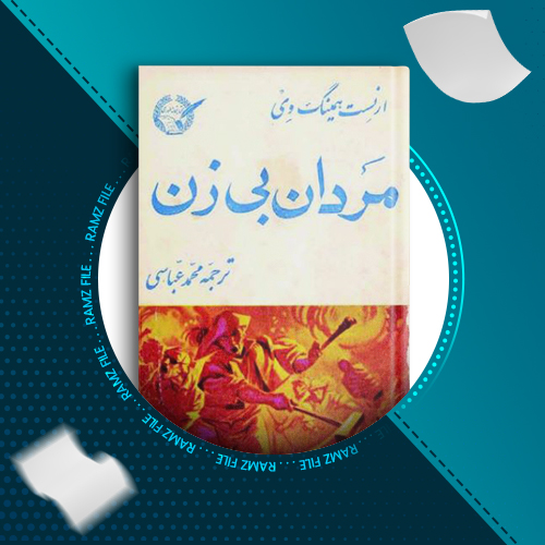 دانلود کتاب مردان بی زن ارنست همینگوی 176 صفحه PDF پی دی اف