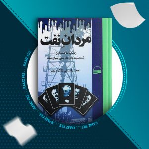 دانلود کتاب مردان نفت احمد راسخی لنگرودی 234 صفحه PDF پی دی اف