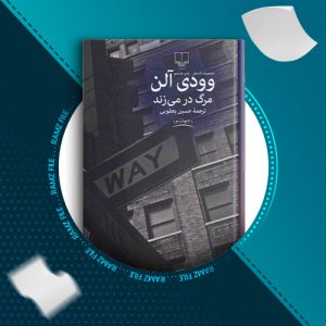 دانلود کتاب مرگ در میزند از وودی آلن 193 صفحه PDF پی دی اف