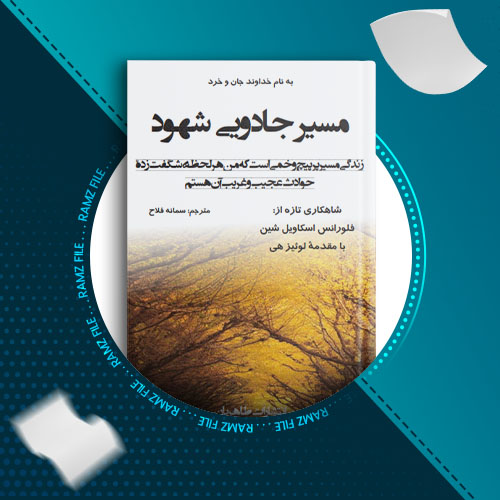 دانلود کتاب مسیر جادویی شهود فلورانس اسکاویل شین 30 صفحه PDF پی دی اف