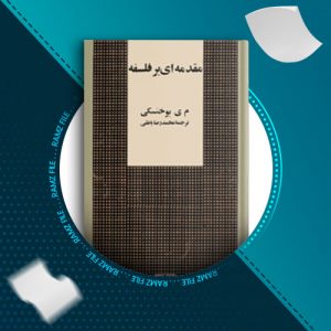 دانلود کتاب مقدمه ای بر فلسفه م ی بو خنسکی 154 صفحه PDF پی دی اف