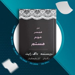 دانلود کتاب من همسر خودم هستم داگ رایت 38 صفحه PDF پی دی اف