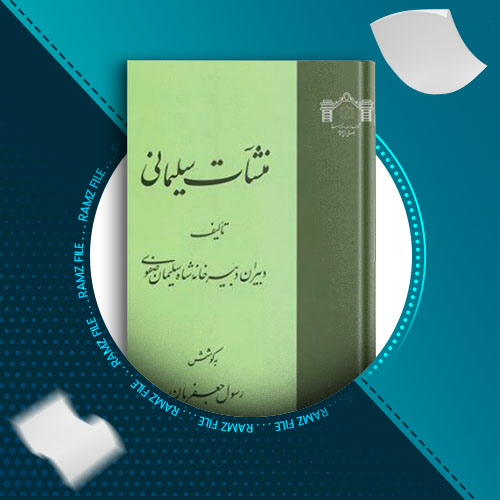 دانلود کتاب منشات سلیمانی رسول جعفریان 344 صفحه PDF پی دی اف