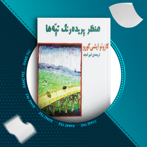 دانلود کتاب منظر پریده رنگ تپه ها کازوئو ایشی گورو 195 صفحه PDF پی دی اف