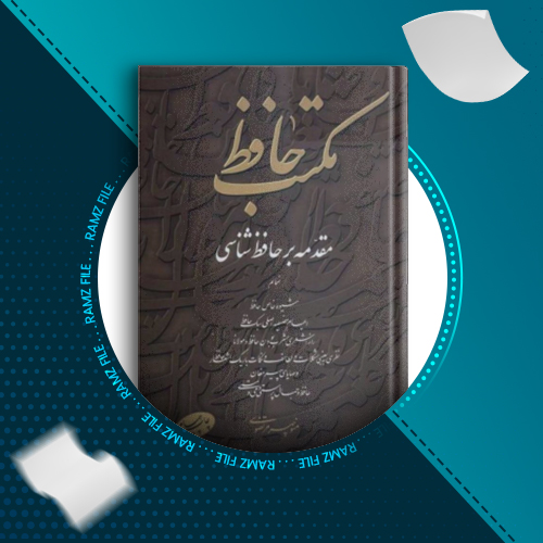 دانلود کتاب مکتب حافظ: مقدمه بر حافظ شناسی منوچهر مرتضوی 915 صفحه PDF پی دی اف