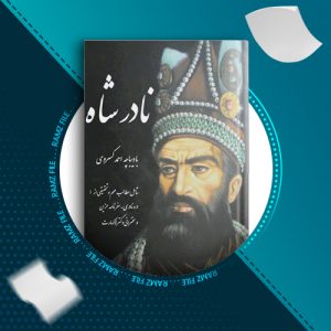 دانلود کتاب نادر شاه احمد کسروی 130 صفحه PDF پی دی اف