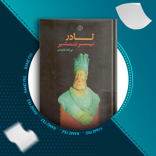 دانلود کتاب نادر پسر شمشیر نورالله لارودی 307 صفحه PDF پی دی اف