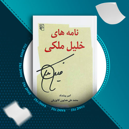 دانلود کتاب نامه های خلیل ملکی امیر پیشداد 547 صفحه PDF پی دی اف