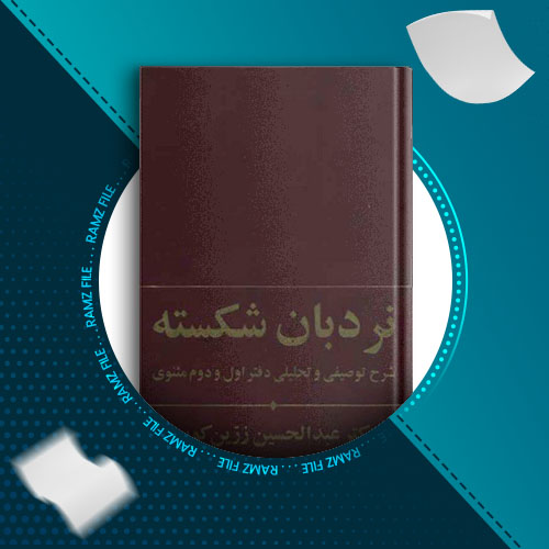 دانلود کتاب نردبان شکسته عبدالحسین زرین 519 صفحه PDF پی دی اف