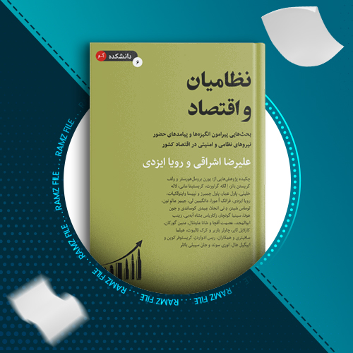 دانلود کتاب نظامیان و اقتصاد علیرضا اشراقی 269 صفحه PDF پی دی اف