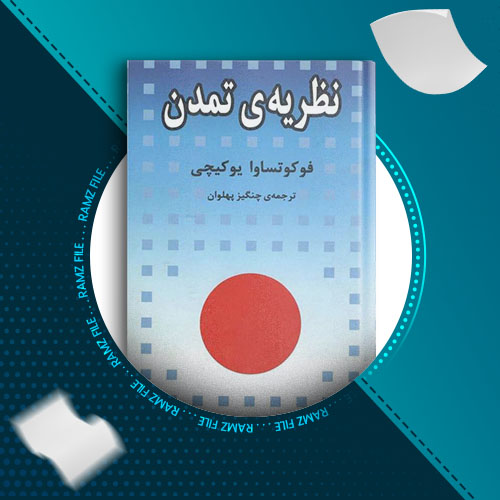 دانلود کتاب نظریه تمدن فوکوتساوا یوکیچی 414 صفحه PDF پی دی اف