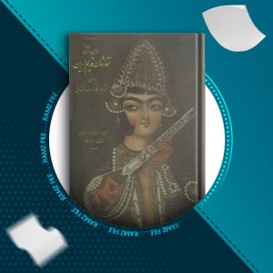 دانلود کتاب احوال وآثارنقاشان قدیم ایران جلد سوم محمدعلی کریمزاده تبریزی 574صفحه PDF پی دی اف