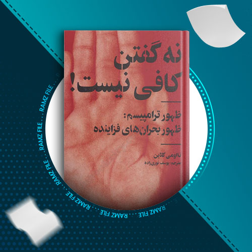 دانلود کتاب نه گفتن کافی نیست! نائومی کلاین 413 صفحه PDF پی دی اف