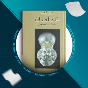 دانلود کتاب نور آوران نهال تجدد 362 صفحه PDF پی دی اف