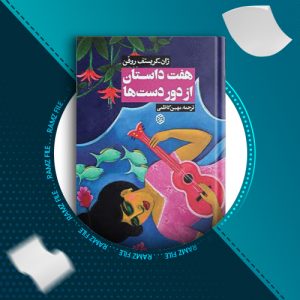 دانلود کتاب هفت داستان از دور دست ها از ژان کریستف روفن 120 صفحه PDF پی دی اف