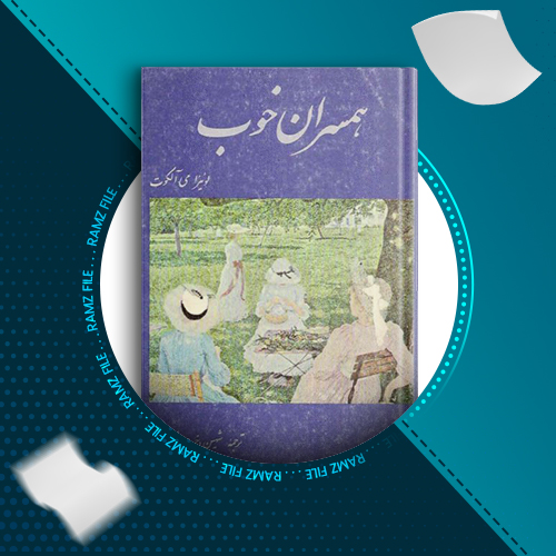 دانلود کتاب همسران خوب لوئیزا می آلکوت 330 صفحه PDF پی دی اف