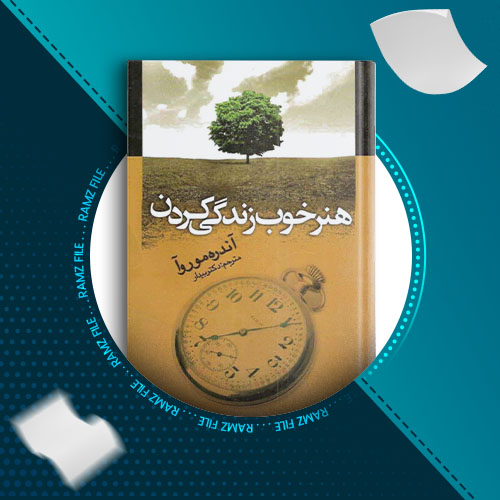 دانلود کتاب هنر خوب زندگی کردن آندره موروآ 256 صفحه PDF پی دی اف