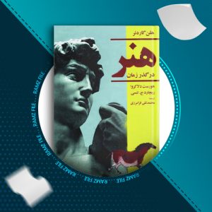دانلود کتاب هنر در گذر زمان هلن گاردنر 858 صفحه PDF پی دی اف