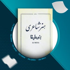 دانلود کتاب هنر شاعری: بوطیقا ارسطو 251 صفحه PDF پی دی اف
