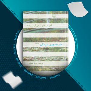 دانلود کتاب هنر همچون درمان از آلن دوباتن 254 صفحه PDF پی دی اف