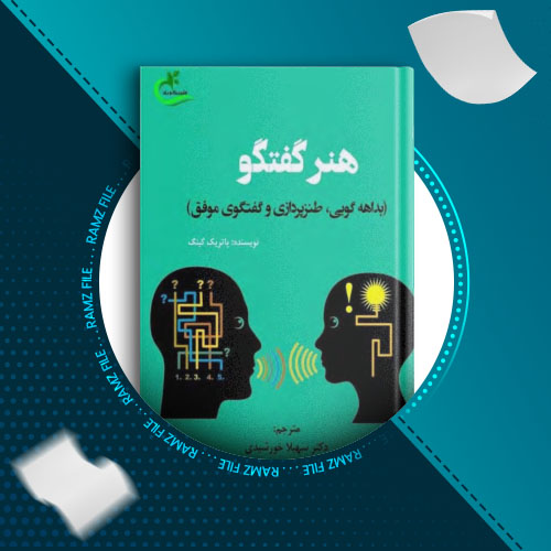 دانلود کتاب هنر گفتوگو پاتریک کینگ 146 صفحه PDF پی دی اف