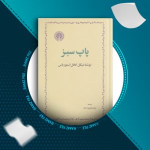 دانلود کتاب پاپ سبز از میگل انخل استوریاس 490 صفحه PDF پی دی اف