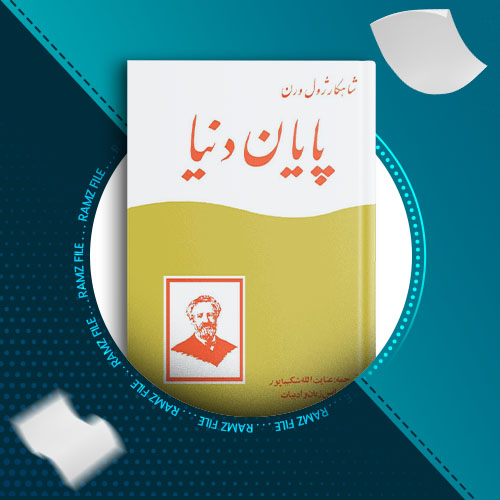 دانلود کتاب پایان دنیا ژول ورن 274 صفحه PDF پی دی اف