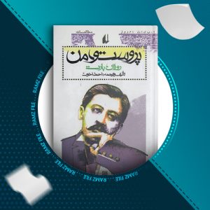 دانلود کتاب پروست و من رولان بارت 193 صفحه PDF پی دی اف