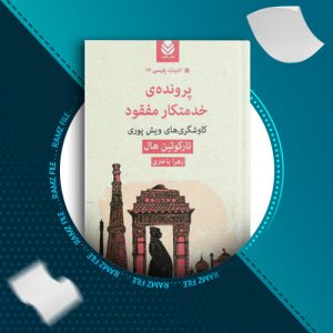 دانلود کتاب پرونده ی خدمتکار مفقود تارکوئین هال 299 صفحه PDF پی دی اف