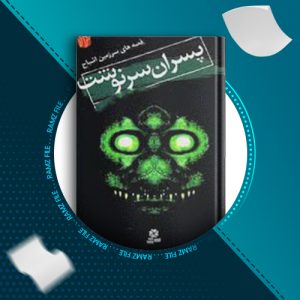دانلود کتاب پسران سرنوشت دارن شان 123 صفحه PDF پی دی اف