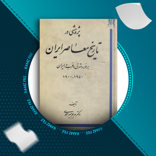 دانلود کتاب پژوهشی در تاریخ معاصر ایران مریم میر احمدی 161 صفحه PDF پی دی اف