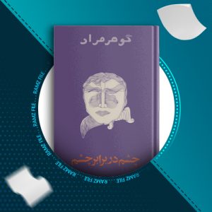 دانلود کتاب چشم در برابر چشم از گوهر مراد 62 صفحه PDF پی دی اف