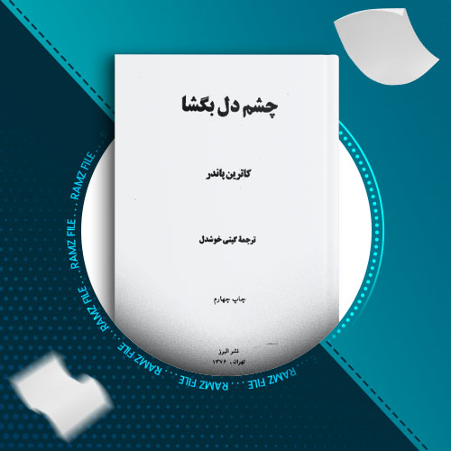 دانلود کتاب چشم دل بگشا کاترین پاندر 217 صفحه PDF پی دی اف