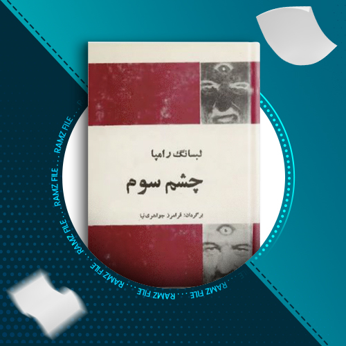 دانلود کتاب چشم سوم لبسانگ رامپا 177 صفحه PDF پی دی اف